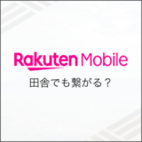 楽天モバイル田舎でも繋がる？