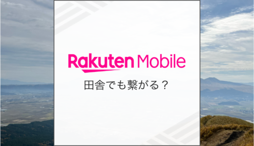 楽天モバイルは田舎でもつながる？通信速度を実測レビュー