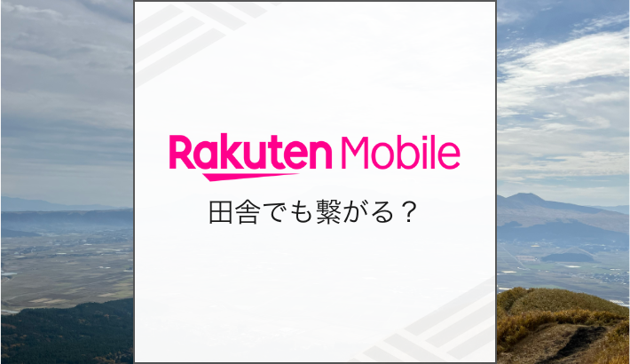 楽天モバイル田舎でも繋がる?