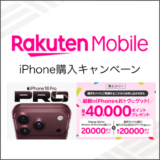楽天モバイル iPhone