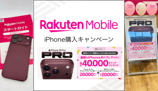 楽天モバイルのiPhone購入キャンペーンまとめ【2026年10月版】iPhone18Proの実質価格も解説