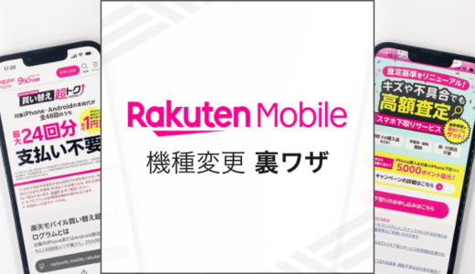 楽天モバイルの機種変更をお得にする裏ワザまとめ
