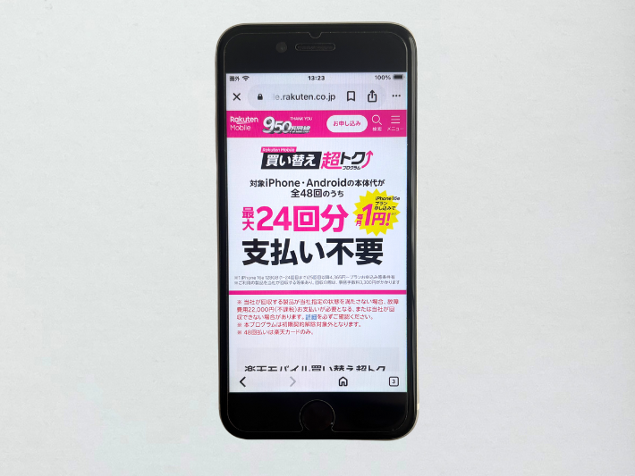 買い替え超トクプログラムを利用する