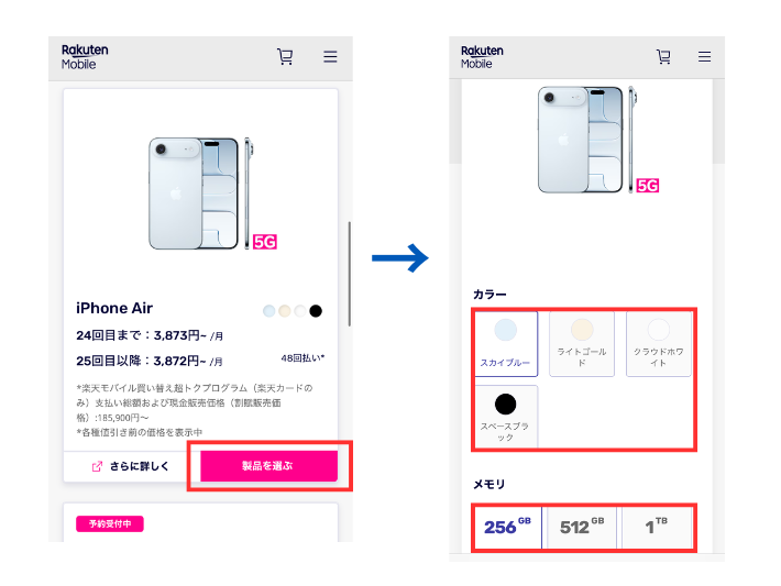 製品・カラー・メモリを選ぶ