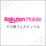 楽天モバイル マジ得フェスティバル