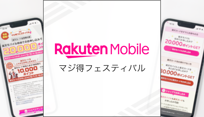 楽天モバイル マジ得フェスティバル