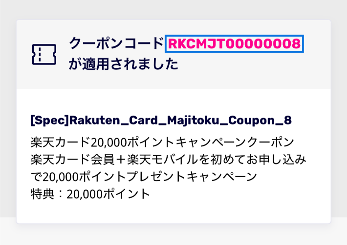 クーポンコード「RKCMJT00000008」が適用されていることを確認する