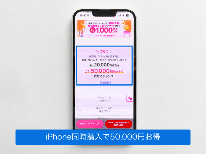 iPhone購入キャンペーンと併用で合計50,000円お得