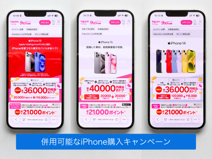 併用できるiPhone購入キャンペーン