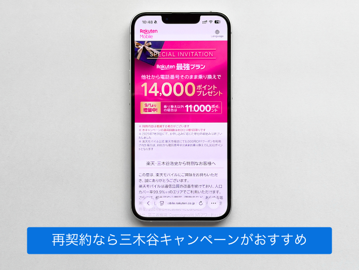 再契約なら三木谷キャンペーンがおすすめ