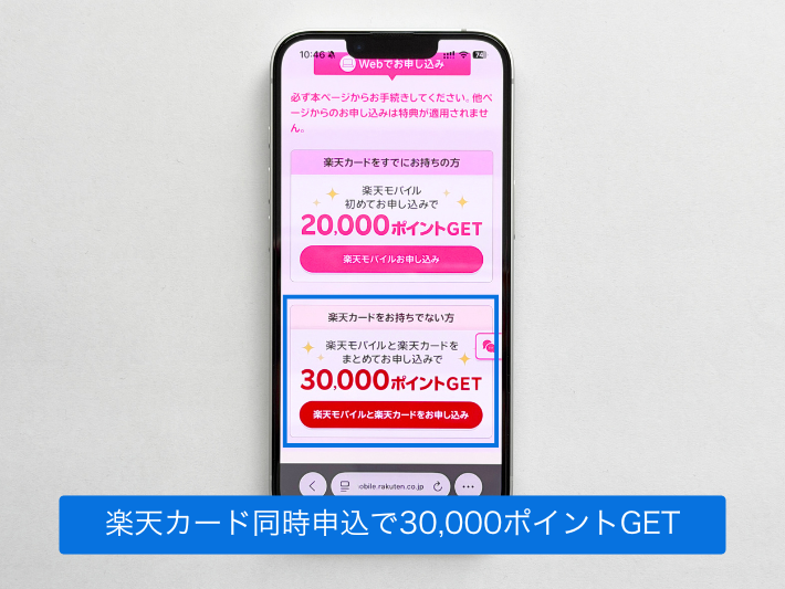 楽天カードと楽天モバイル同時申し込みなら合計30,000ポイントもらえる