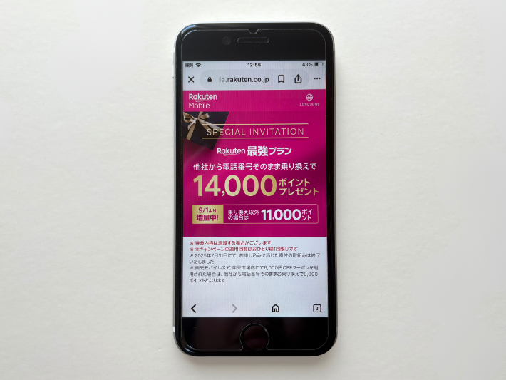 三木谷キャンペーン