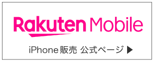 楽天モバイル iPhone販売 公式ページ