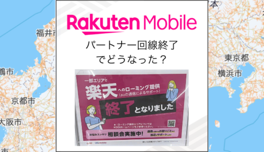 楽天モバイルはパートナー回線(auローミング)終了でどうなった？実際の電波検証とエリアの確認方法を解説