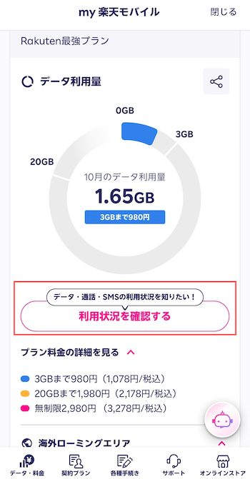 「利用状況を確認する」をタップする