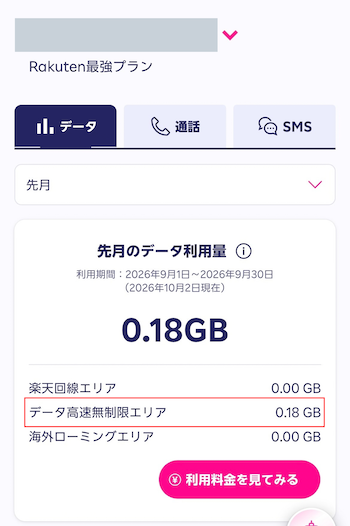 データ高速無制限エリアの利用量を確認する
