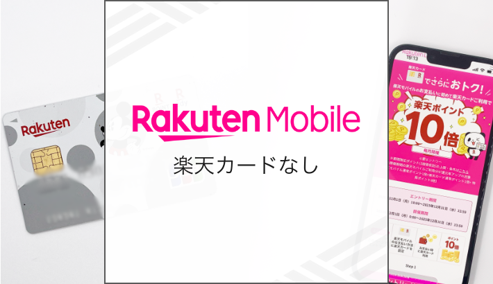 楽天モバイル 楽天カードなし