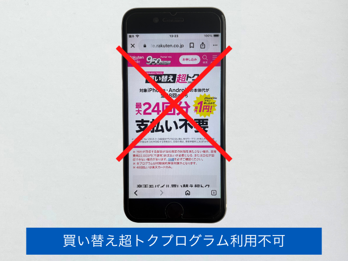 買い替え超トクプログラムが利用できない