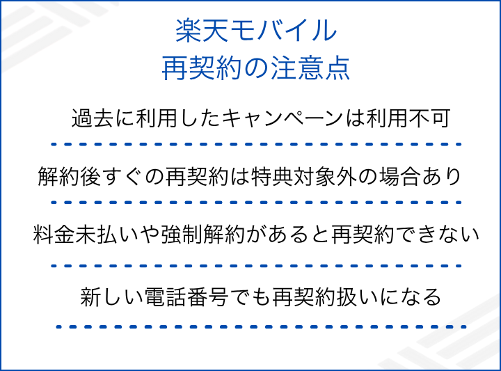 楽天モバイルを再契約する時の注意点