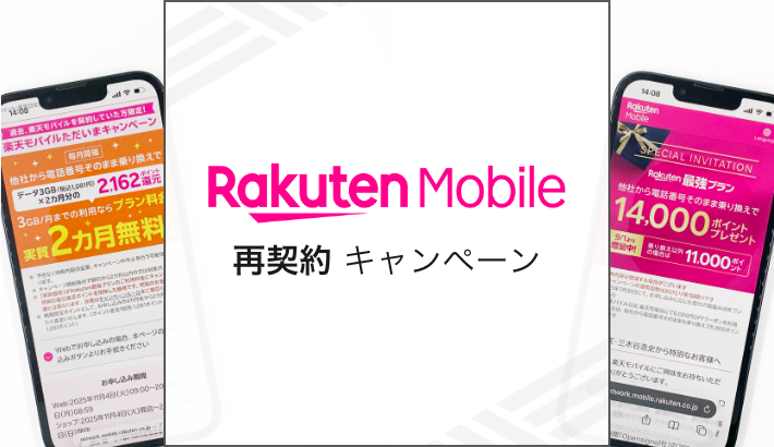 楽天モバイル 再契約キャンペーン