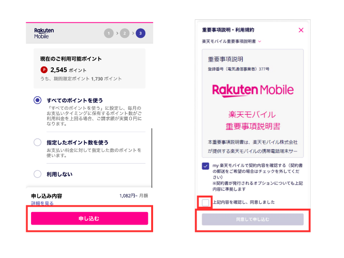 楽天ポイント利用の有無を選択する