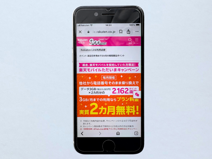 楽天モバイルただいまキャンペーン