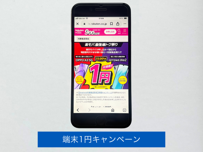 端末1円キャンペーン