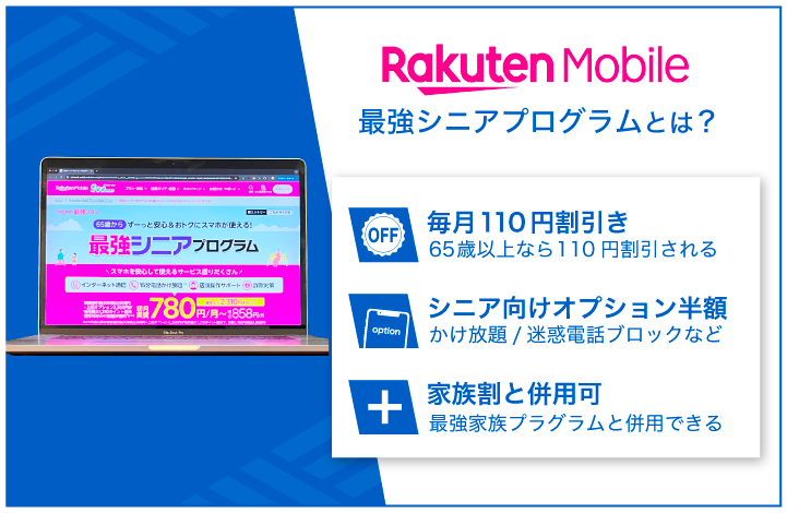 楽天モバイル 最強シニアプログラムとは？