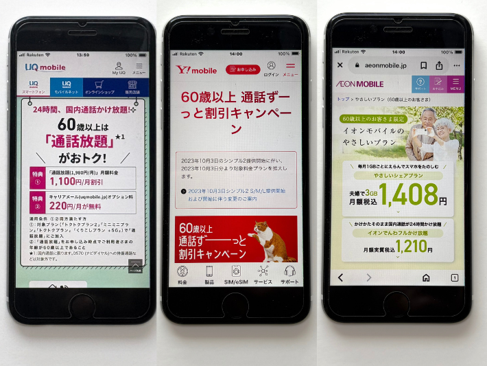 他社のシニア向けプランと比較