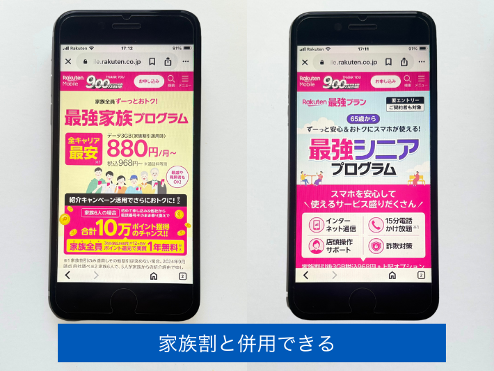 家族割と併用できる