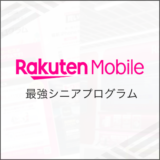 楽天モバイル 最強シニアプログラム