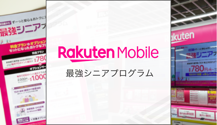 楽天モバイル 最強シニアプログラム