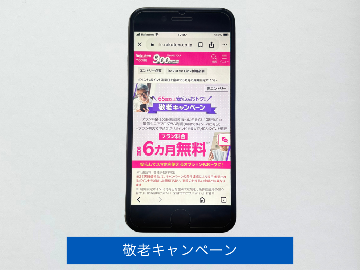 敬老キャンペーン