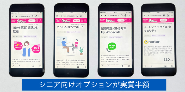 シニア向けオプションが実質半額