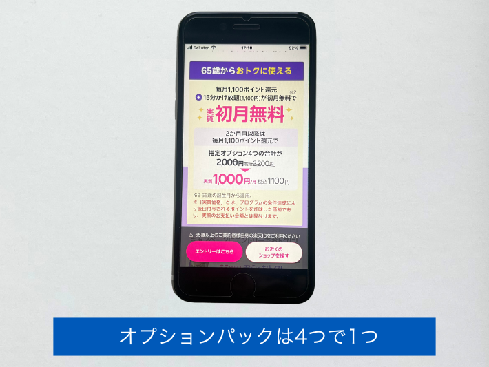 シニア向けオプションパックの割引は4つすべて加入が条件