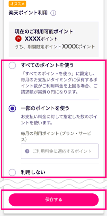楽天ポイントの利用方法を設定して完了