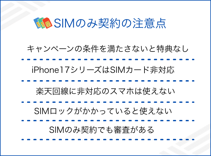 楽天モバイルでSIMのみ契約する際の注意点
