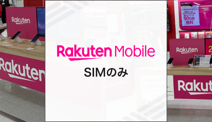 楽天モバイル SIMのみ