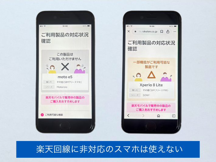 楽天回線に非対応のスマホは動作保証されていない