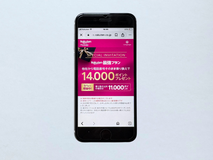 三木谷キャンペーン