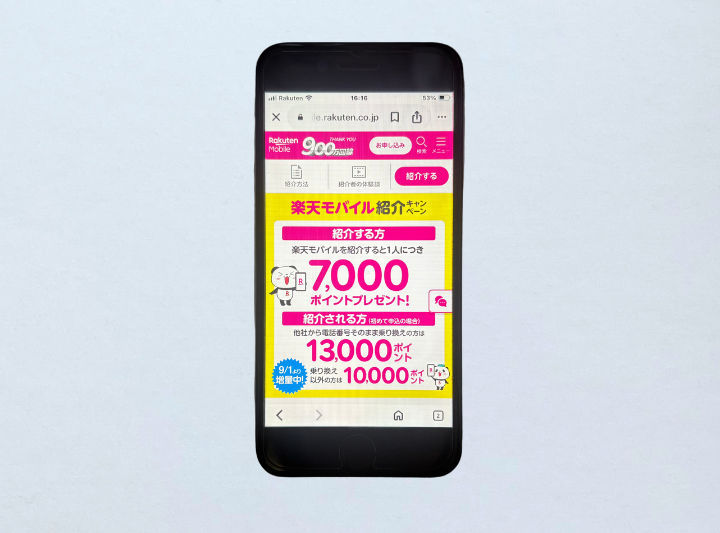 楽天モバイル紹介キャンペーン