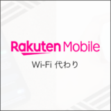 楽天モバイル Wi-Fi代わり