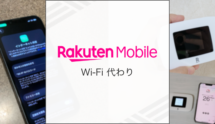楽天モバイル Wi-Fi代わり