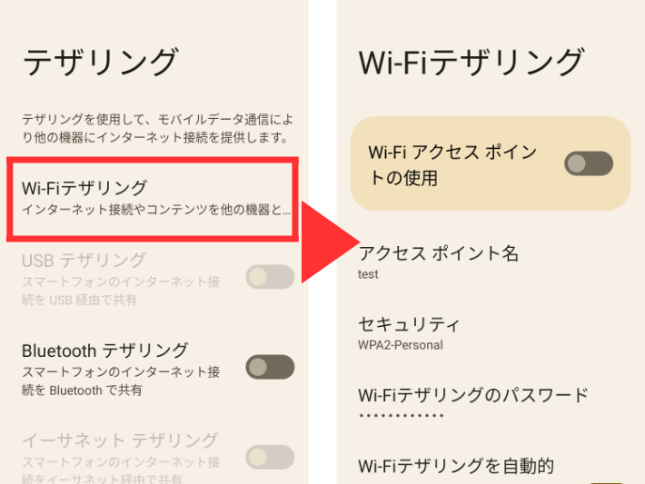 Wi-Fiテザリングを選ぶ