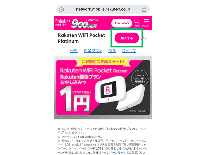 Rakuten WiFi Pocketの購入サイトにアクセスする
