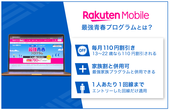 楽天モバイル 最強青春プログラムは?