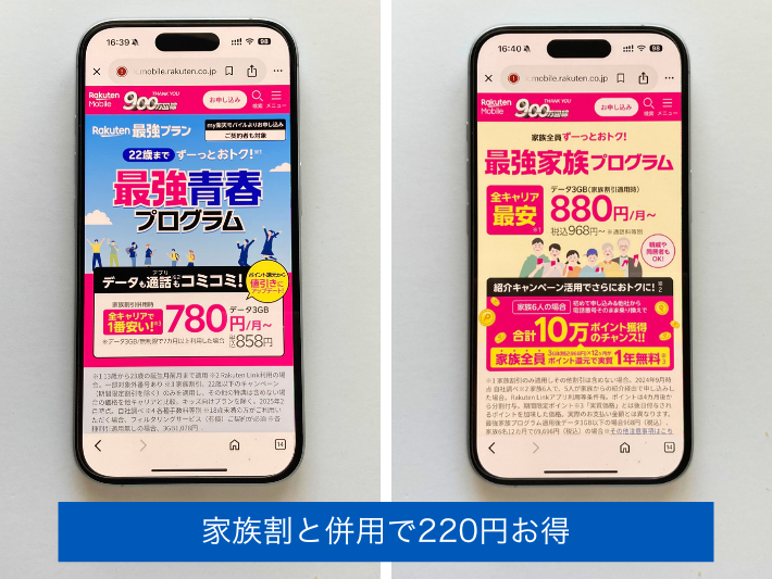 家族割と併用できる