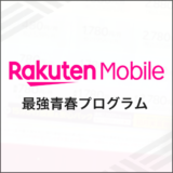 楽天モバイル 最強青春プログラム
