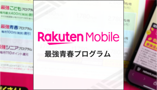 楽天モバイルの学割「最強青春プログラム」を解説