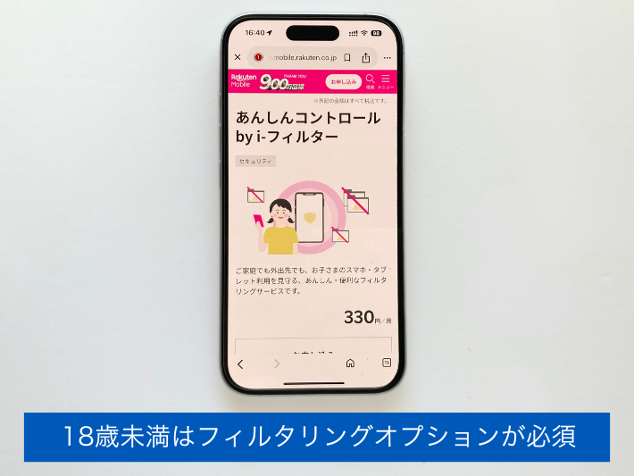 18歳未満はフィルタリングオプションが必須